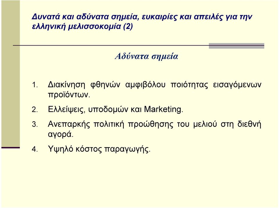 Διακίνηση φθηνών αμφιβόλου ποιότητας εισαγόμενων προϊόντων. 2.