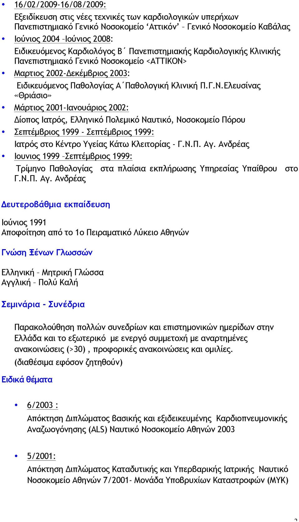 σοκοµείο <ΑΤΤΙΚΟΝ>