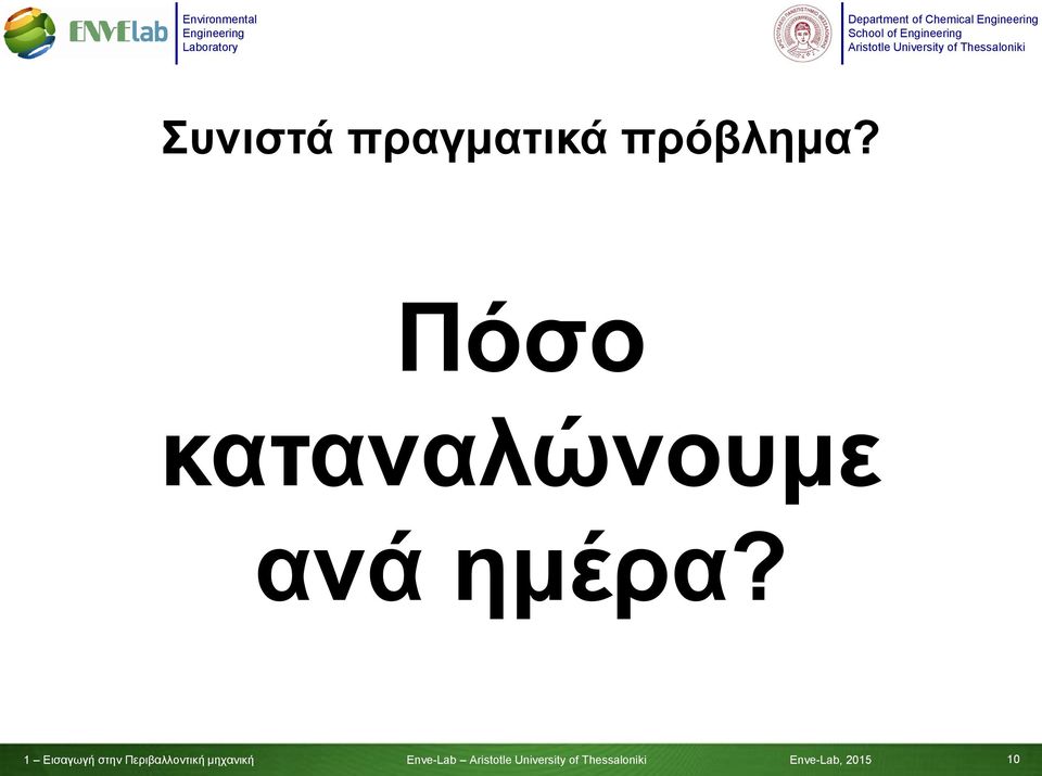 1 Εισαγωγή στην Περιβαλλοντική