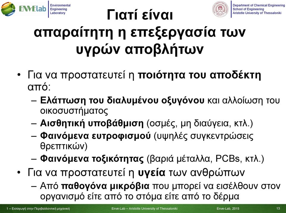 ) Φαινόμενα ευτροφισμού (υψηλές συγκεντρώσεις θρεπτικών) Φαινόμενα τοξικότητας (βαριά μέταλλα, PCBs, κτλ.