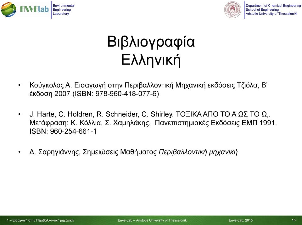 Harte, C. Holdren, R. Schneider, C. Shirley. ΤΟΞΙΚΑ ΑΠΟ ΤΟ Α ΩΣ ΤΟ Ω,. Μετάφραση: Κ. Κόλλια, Σ.