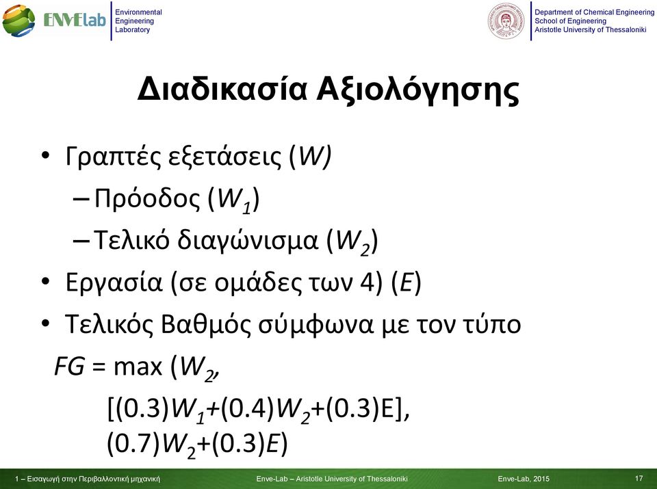 σύμφωνα με τον τύπο FG = max (W 2, [(0.3)W 1 +(0.4)W 2 +(0.3)E], (0.