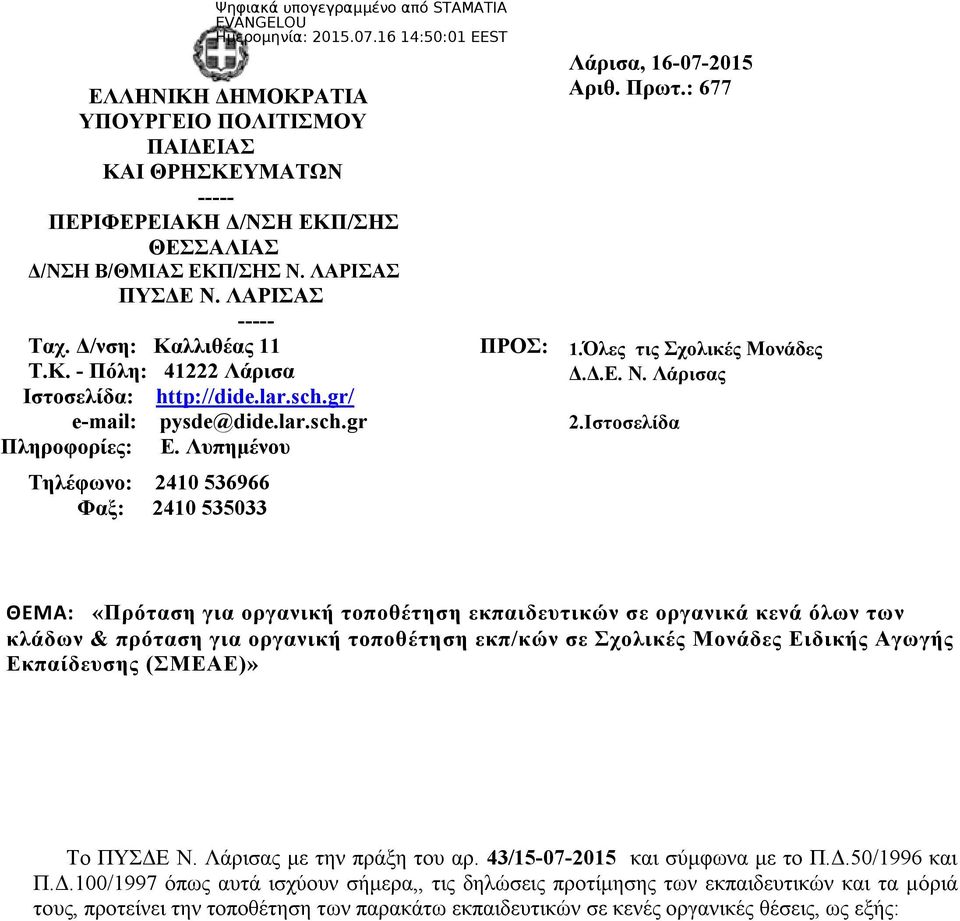 Ιστοσελίδα ΘΕΜΑ: «Πρόταση για οργανική τοποθέτηση εκπαιδευτικών σε οργανικά κενά όλων των κλάδων & πρόταση για οργανική τοποθέτηση εκπ/κών σε Σχολικές Μονάδες Ειδικής Αγωγής Εκπαίδευσης (ΣΜΕΑΕ)» Το