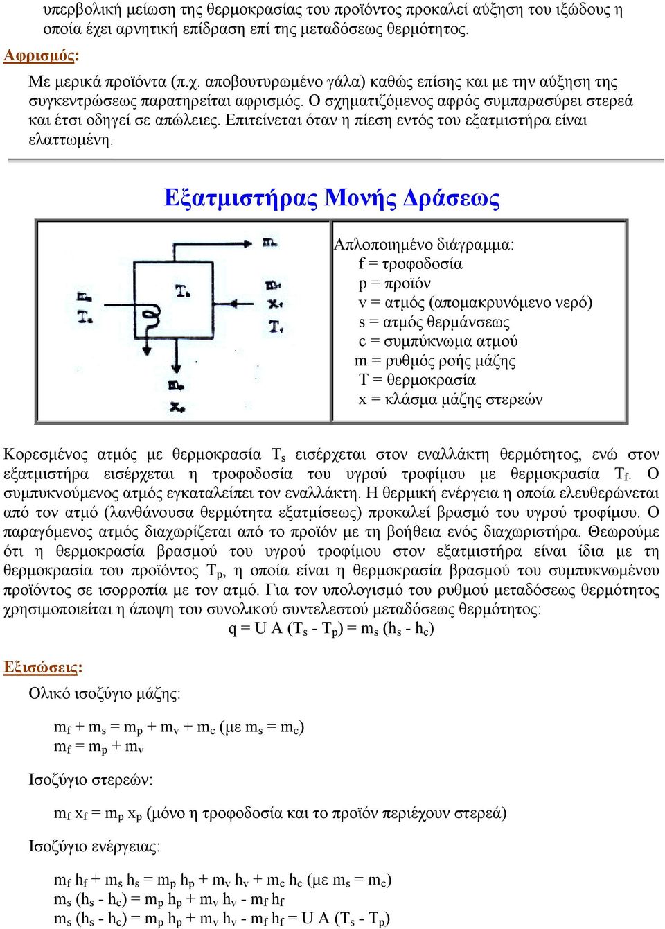 Εξατµιστήρας Μονής ράσεως Απλοποιηµένο διάγραµµα: f = τροφοδοσία p = προϊόν v = ατµός (αποµακρυνόµενο νερό) s = ατµός θερµάνσεως c = συµπύκνωµα ατµού m = ρυθµός ροής µάζης T = θερµοκρασία x = κλάσµα