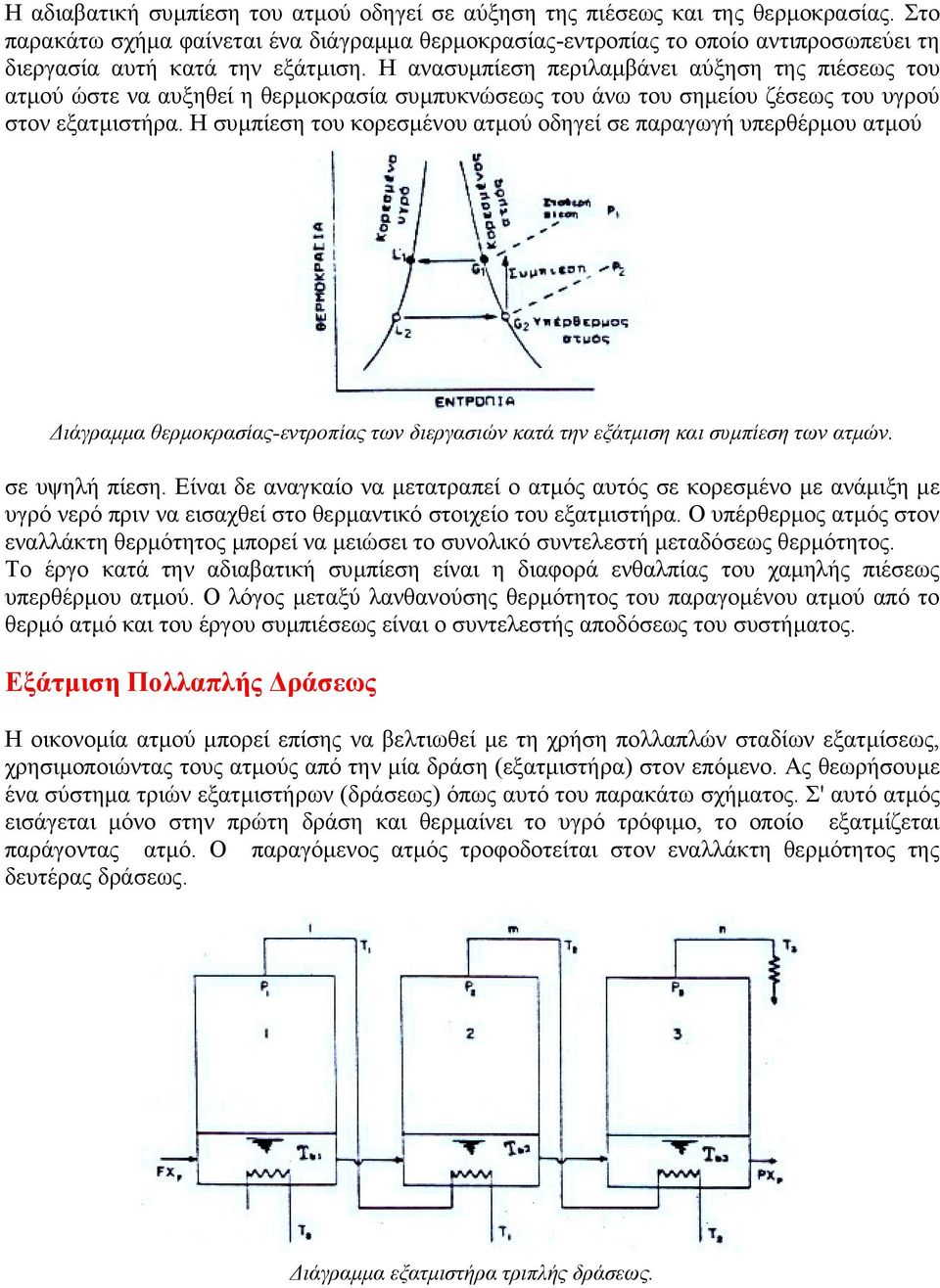 Η ανασυµπίεση περιλαµβάνει αύξηση της πιέσεως του ατµού ώστε να αυξηθεί η θερµοκρασία συµπυκνώσεως του άνω του σηµείου ζέσεως του υγρού στον εξατµιστήρα.