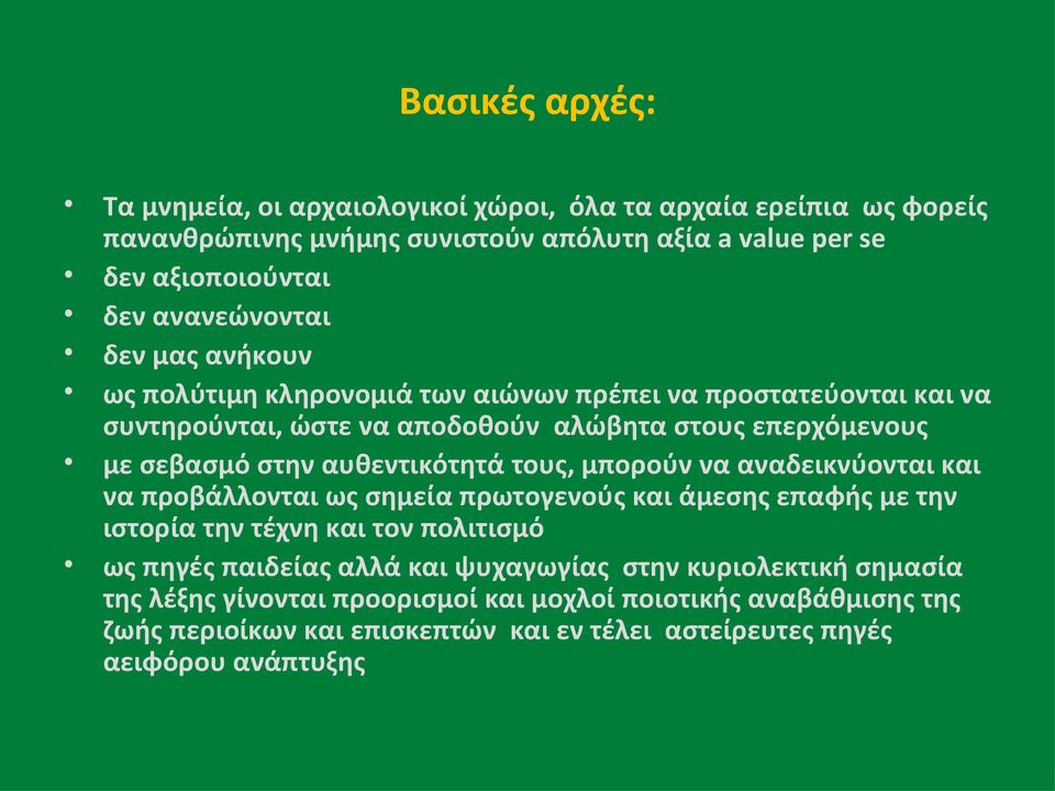 αυθεντικότητά τους, μπορούν να αναδεικνύονται και να προβάλλονται ως σημεία πρωτογενούς και άμεσης επαφής με την ιστορία την τέχνη και τον πολιτισμό ως πηγές παιδείας αλλά