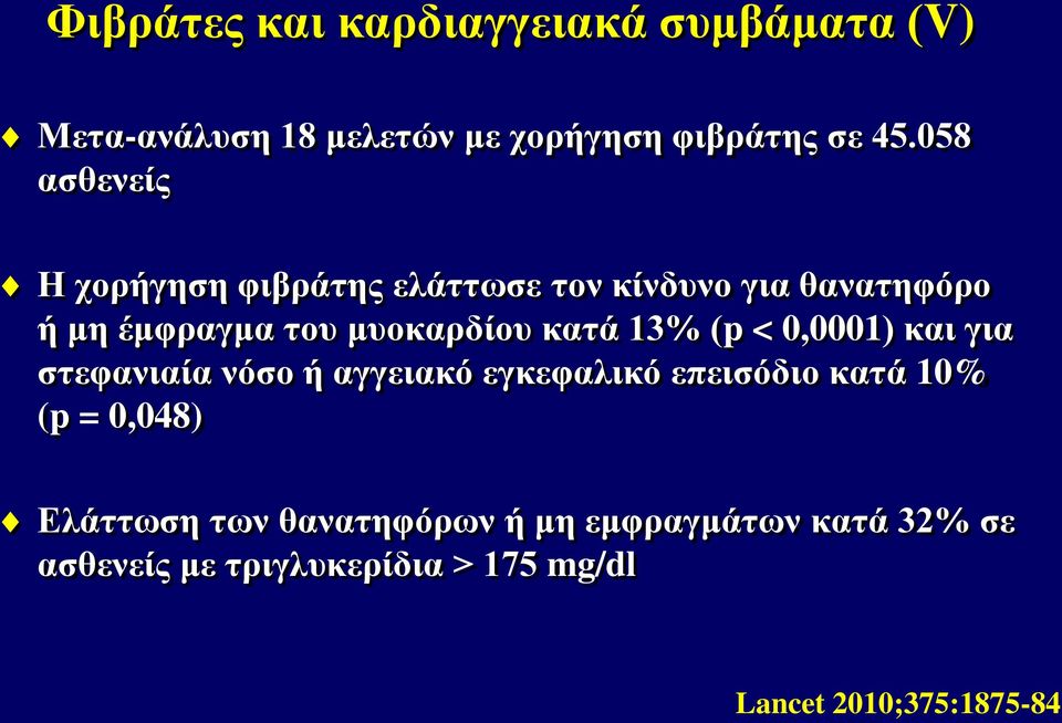 κατά 13% (p < 0,0001) και για στεφανιαία νόσο ή αγγειακό εγκεφαλικό επεισόδιο κατά 10% (p = 0,048)