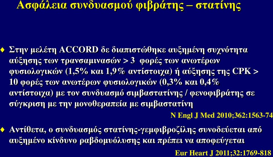 τον συνδυασμό σιμβαστατίνης / φενοφιβράτης σε σύγκριση με την μονοθεραπεία με σιμβαστατίνη N Engl J Med 2010;362:1563-74 Αντίθετα, ο