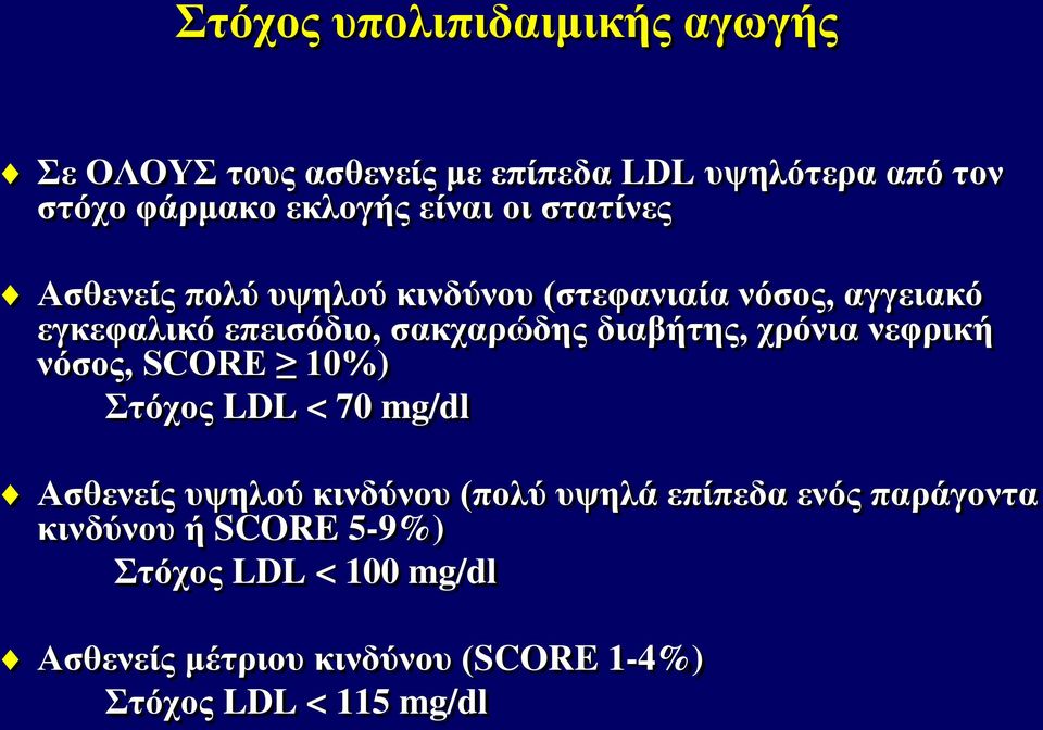 διαβήτης, χρόνια νεφρική νόσος, SCORE 10%) Στόχος LDL < 70 mg/dl Ασθενείς υψηλού κινδύνου (πολύ υψηλά επίπεδα