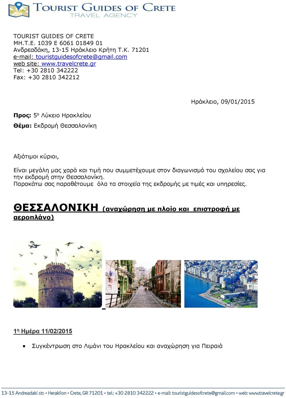 gr Tel: +30 2810 342222 Fax: +30 2810 342212 Ηράκλειο, 09/01/2015 Προς: 5 ο Λύκειο Ηρακλείου Θέμα: Εκδρομή Θεσσαλονίκη Αξιότιμοι κύριοι, Είναι μεγάλη μας χαρά