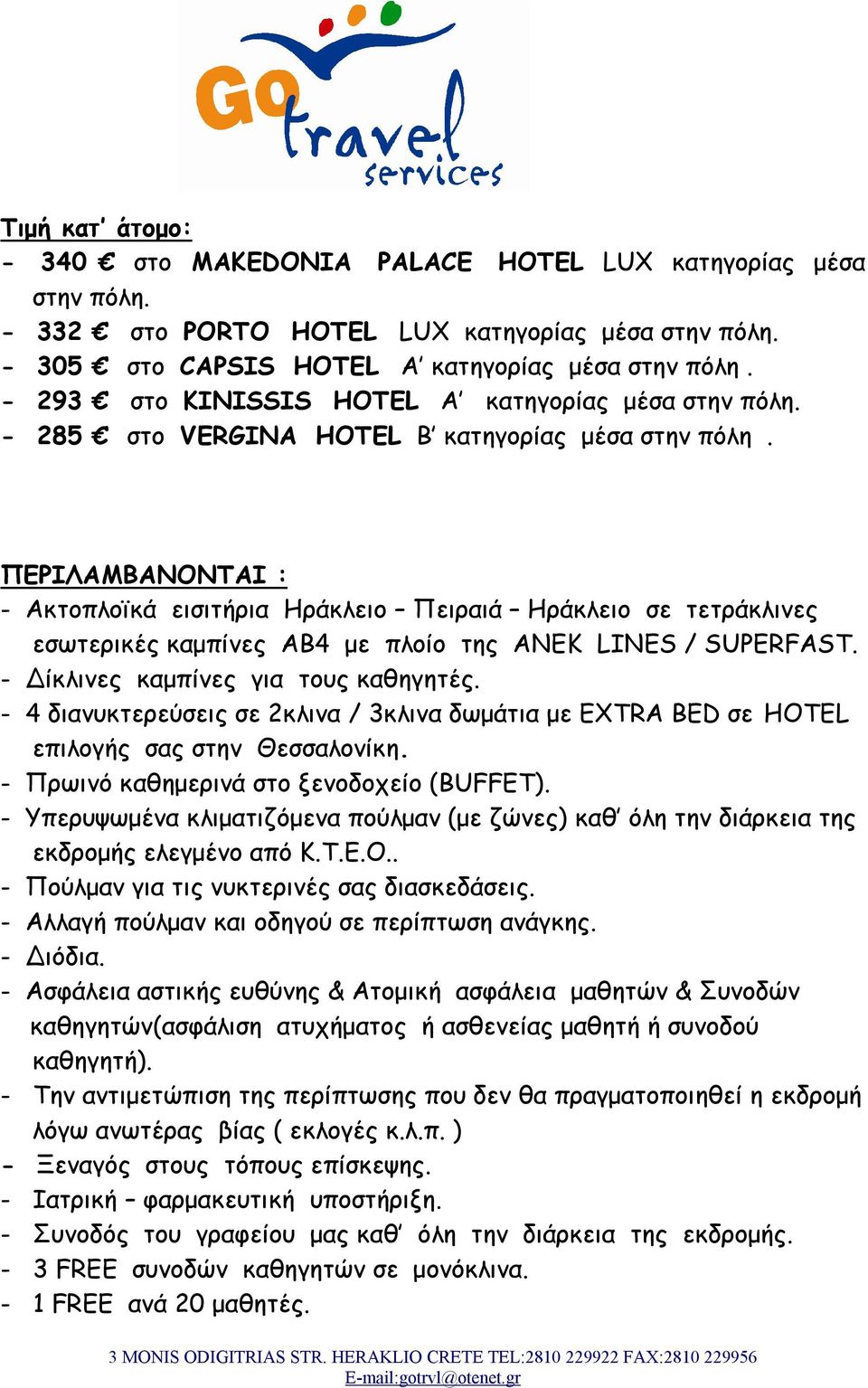 ΠΕΡΙΛΑΜΒΑΝΟΝΤΑΙ : - Ακτοπλοϊκά εισιτήρια Ηράκλειο Πειραιά Ηράκλειο σε τετράκλινες εσωτερικές καμπίνες ΑΒ4 με πλοίο της ΑΝΕΚ LINES / SUPERFAST. - Δίκλινες καμπίνες για τους καθηγητές.