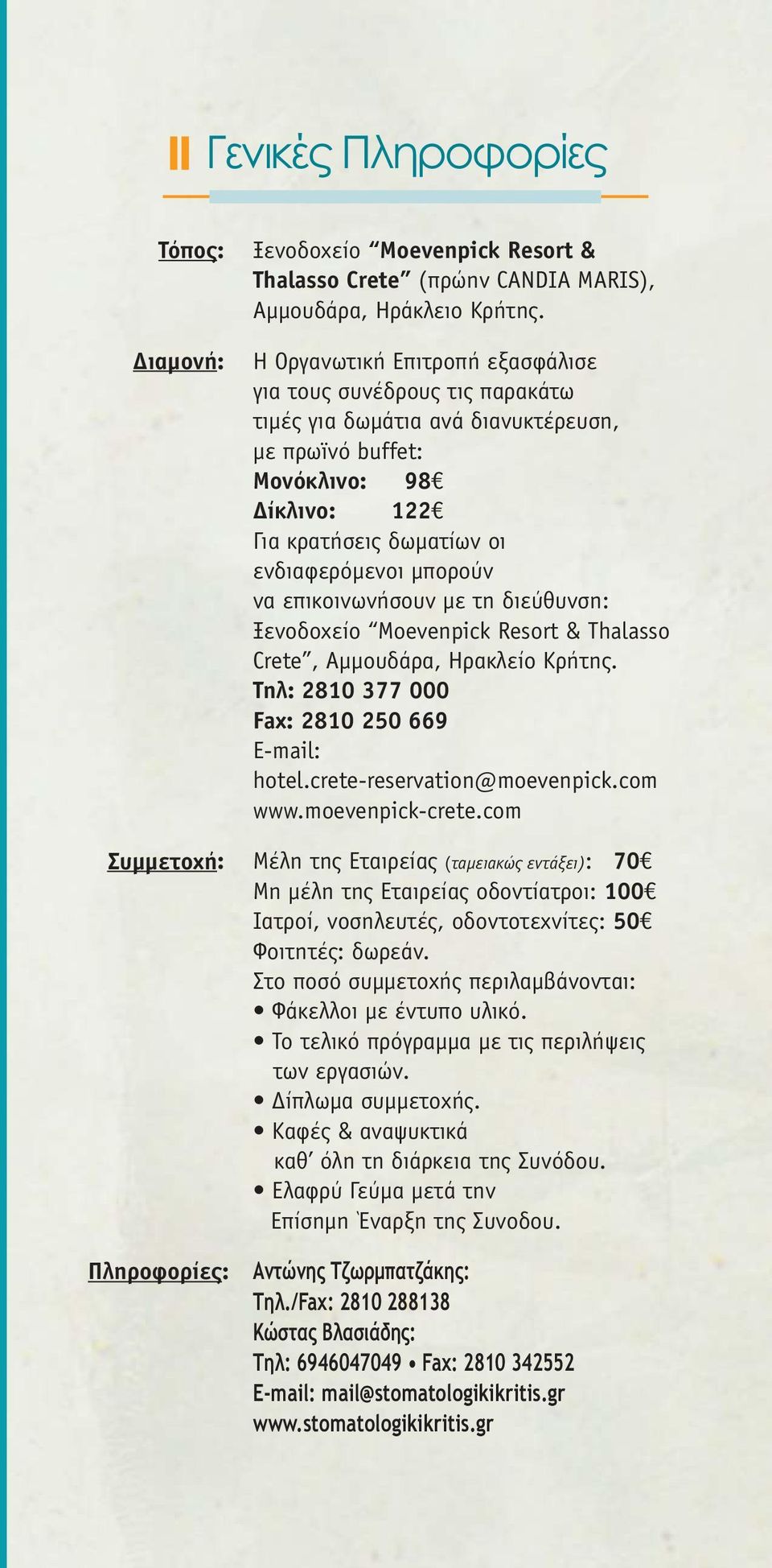 επικοινωνήσουν µε τη διεύθυνση: Ξενοδοχείο Moevenpick Resort & Thalasso Crete, Aµµουδάρα, Ηρακλείο Κρήτης. Τηλ: 2810 377 000 Fax: 2810 250 669 E-mail: hotel.crete-reservation@moevenpick.com www.
