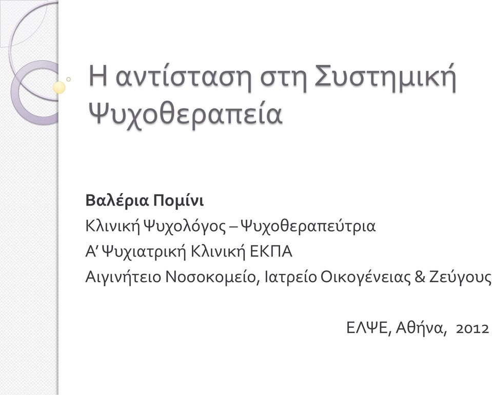 Ψυχοθεραπεύτρια Α Ψυχιατρική Κλινική ΕΚΠΑ