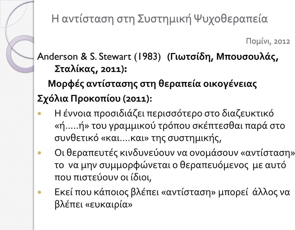 (2011): Η έννοια προσιδιάζει περισσότερο στο διαζευκτικό «ή.