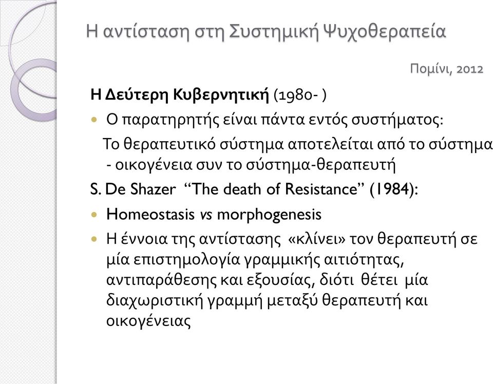 De Shazer The death of Resistance (1984): Homeostasis vs morphogenesis Η έννοια της αντίστασης «κλίνει»