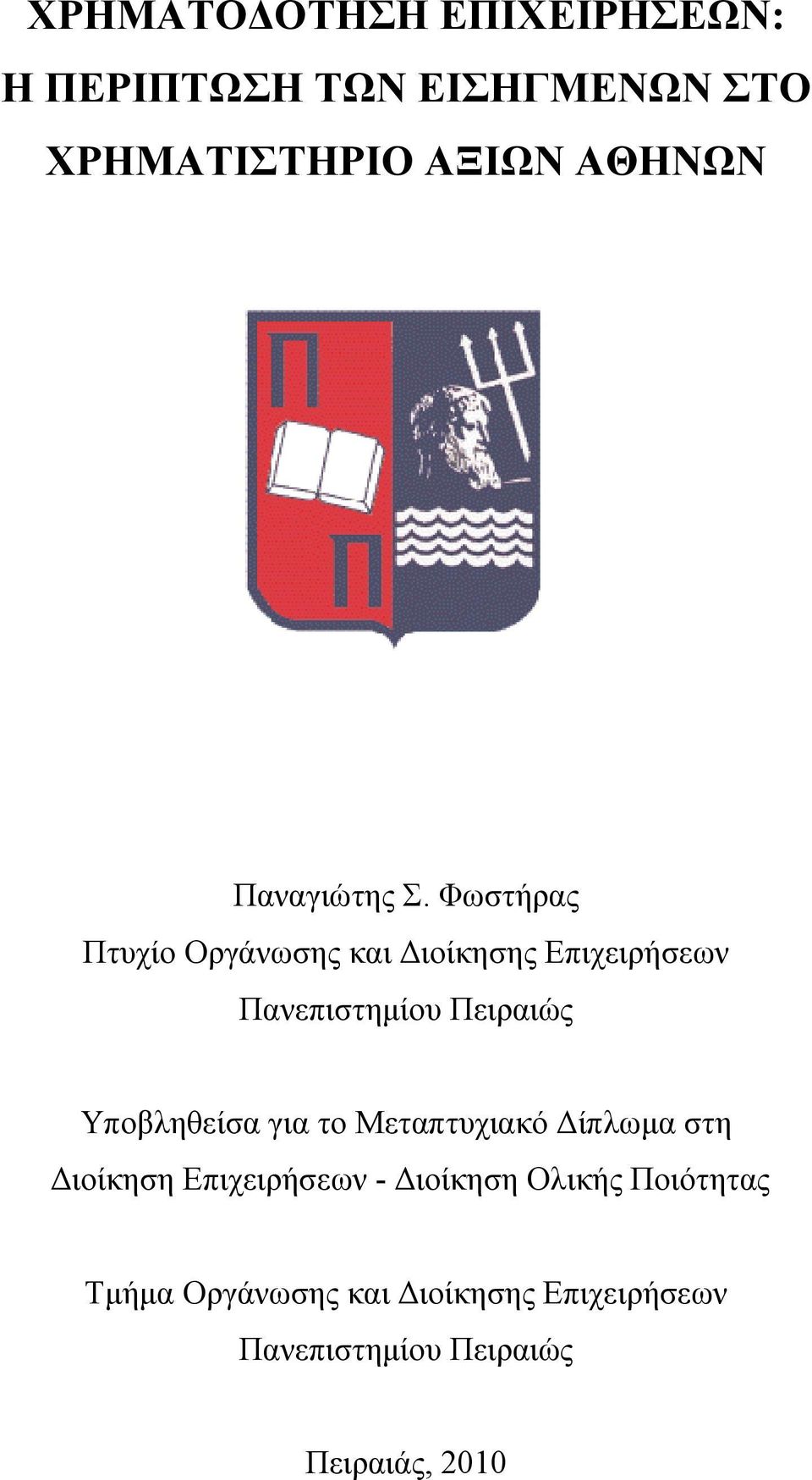 Φωστήρας Πτυχίο Οργάνωσης και Διοίκησης Επιχειρήσεων Πανεπιστημίου Πειραιώς