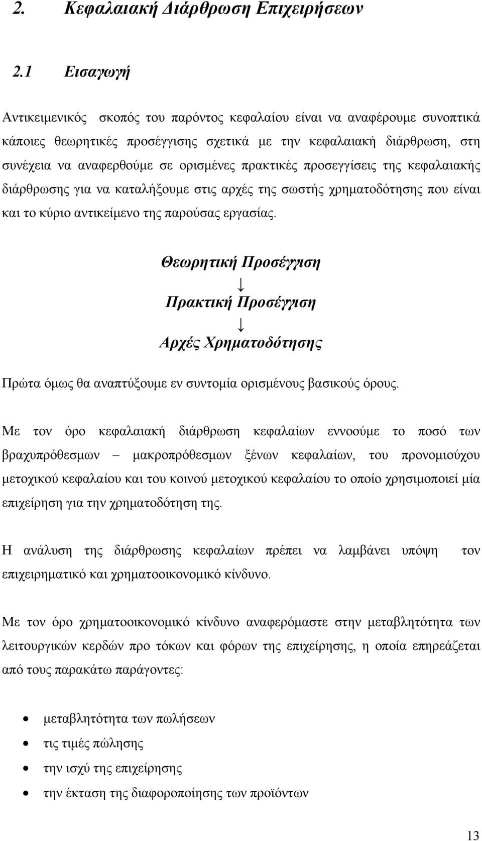 πρακτικές προσεγγίσεις της κεφαλαιακής διάρθρωσης για να καταλήξουμε στις αρχές της σωστής χρηματοδότησης που είναι και το κύριο αντικείμενο της παρούσας εργασίας.