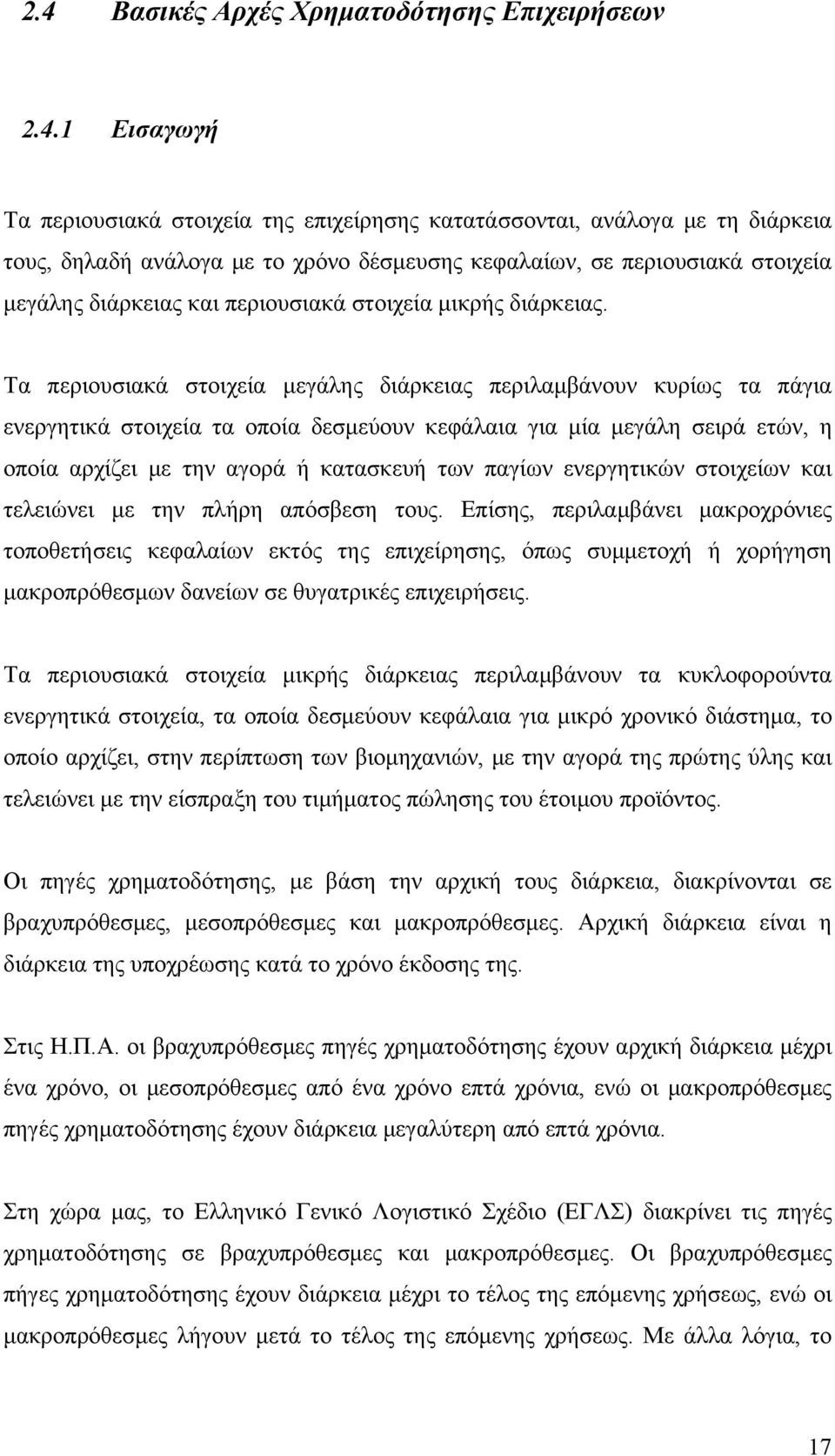 περιουσιακά στοιχεία μικρής διάρκειας.