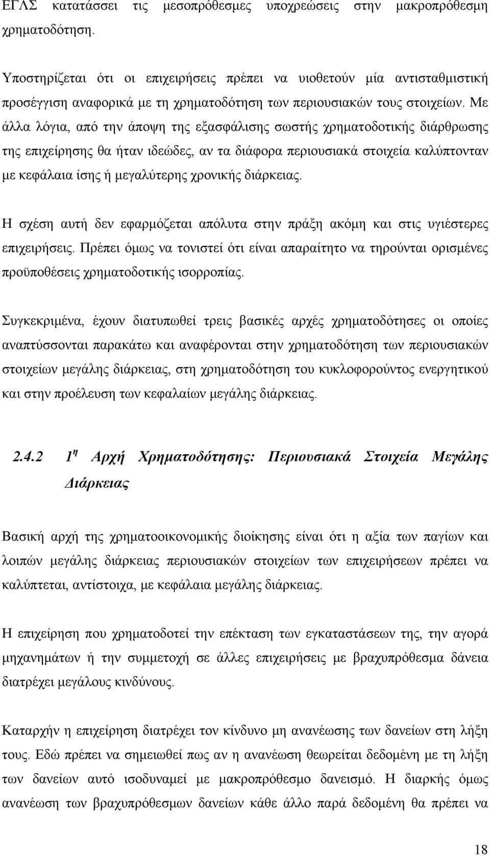 Με άλλα λόγια, από την άποψη της εξασφάλισης σωστής χρηματοδοτικής διάρθρωσης της επιχείρησης θα ήταν ιδεώδες, αν τα διάφορα περιουσιακά στοιχεία καλύπτονταν με κεφάλαια ίσης ή μεγαλύτερης χρονικής
