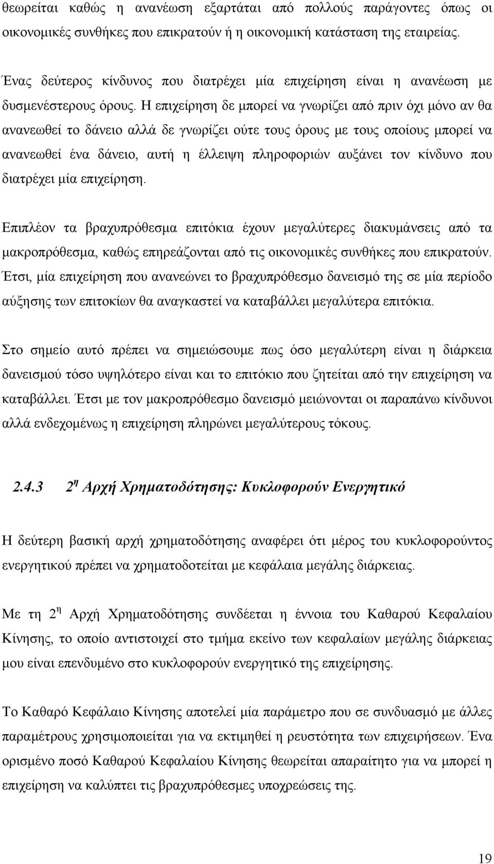 Η επιχείρηση δε μπορεί να γνωρίζει από πριν όχι μόνο αν θα ανανεωθεί το δάνειο αλλά δε γνωρίζει ούτε τους όρους με τους οποίους μπορεί να ανανεωθεί ένα δάνειο, αυτή η έλλειψη πληροφοριών αυξάνει τον