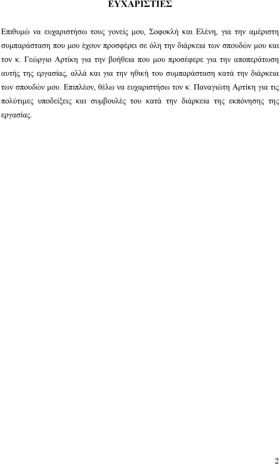 Γεώργιο Αρτίκη για την βοήθεια που μου προσέφερε για την αποπεράτωση αυτής της εργασίας, αλλά και για την ηθική του