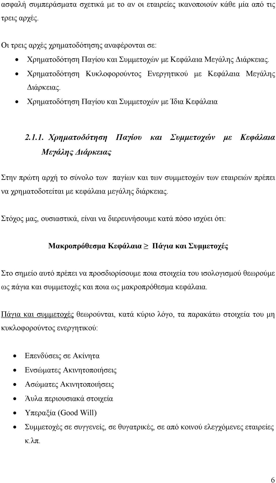 Χρηματοδότηση Παγίου και Συμμετοχών με Ίδια Κεφάλαια.