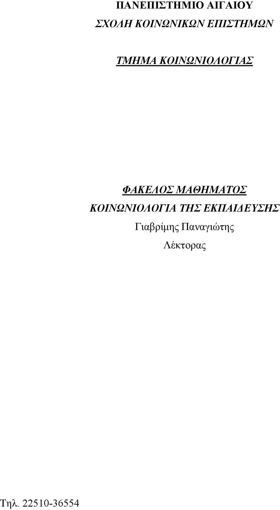 ΜΑΘΗΜΑΤΟΣ ΚΟΙΝΩΝΙΟΛΟΓΙΑ ΤΗΣ ΕΚΠΑΙΔΕΥΣΗΣ