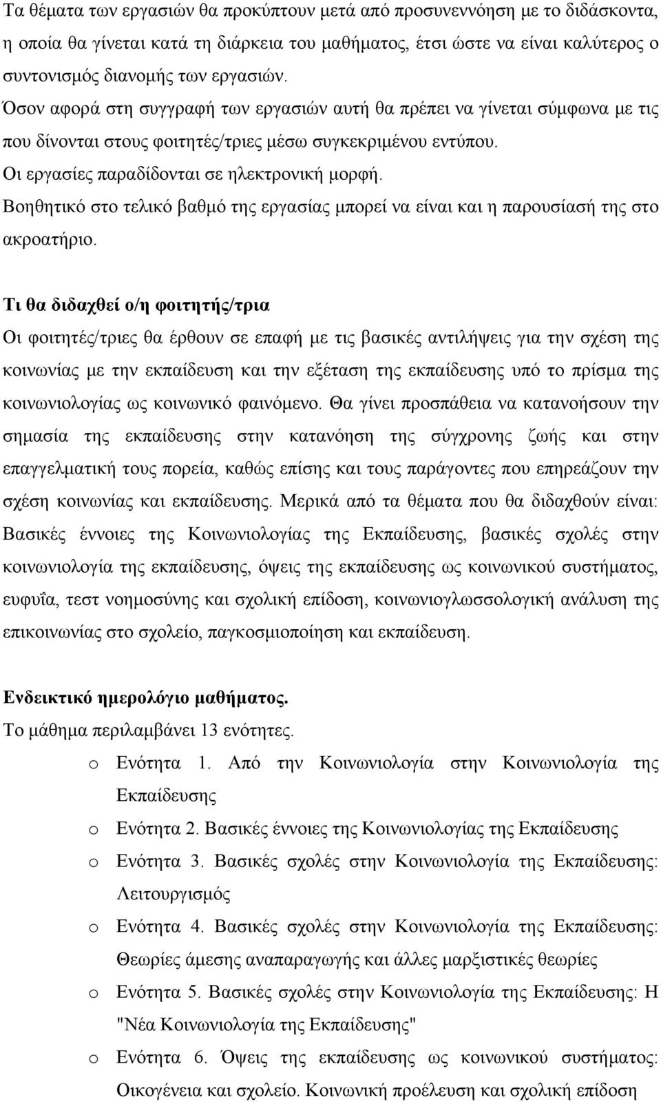 Βοηθητικό στο τελικό βαθμό της εργασίας μπορεί να είναι και η παρουσίασή της στο ακροατήριο.