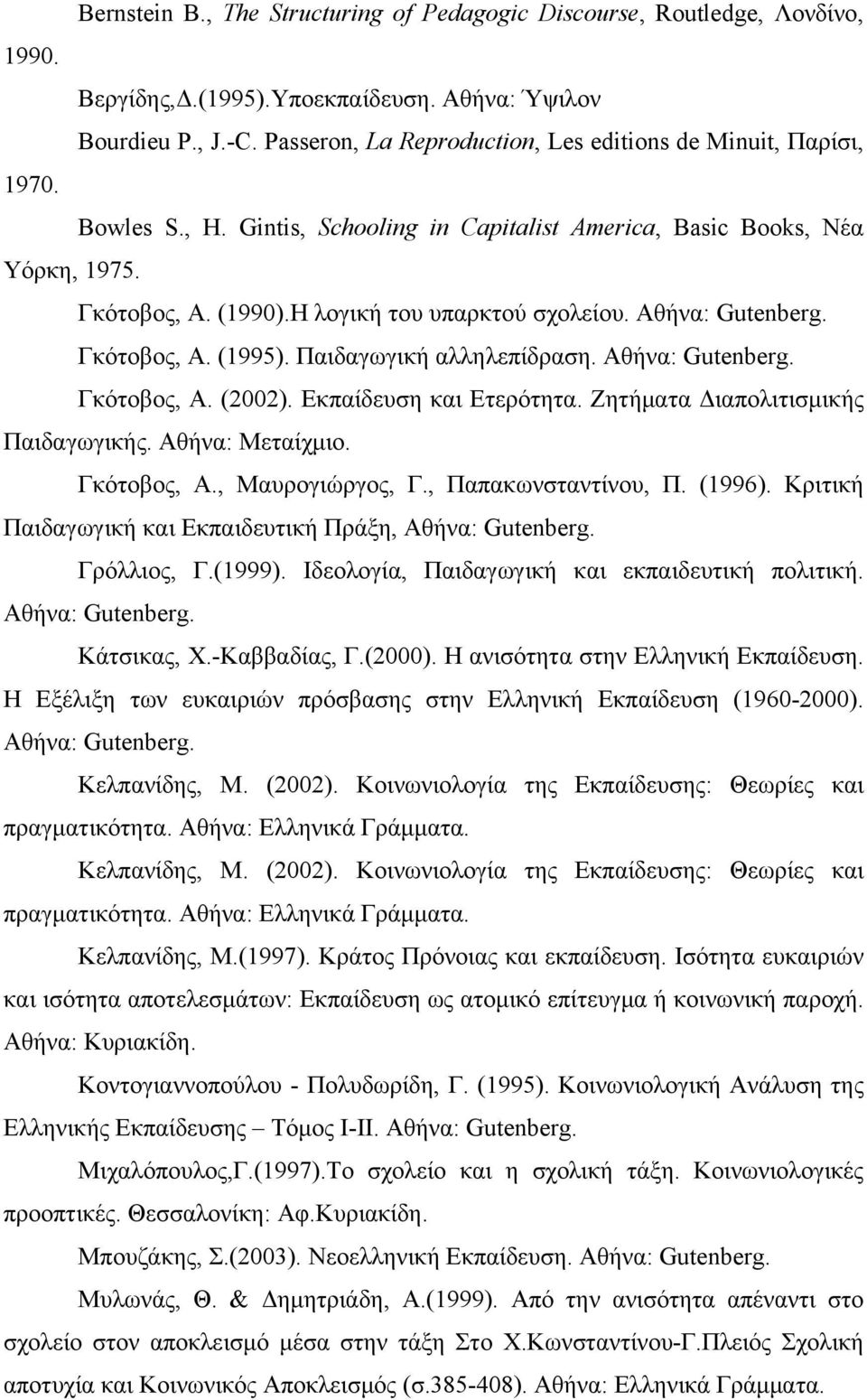 Η λογική του υπαρκτού σχολείου. Αθήνα: Gutenberg. Γκότοβος, Α. (1995). Παιδαγωγική αλληλεπίδραση. Αθήνα: Gutenberg. Γκότοβος, Α. (2002). Εκπαίδευση και Ετερότητα.