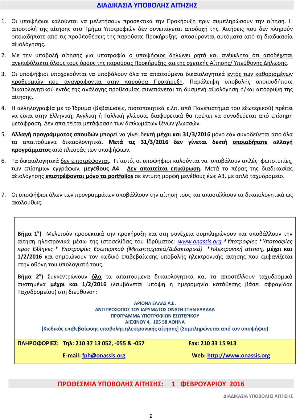 Με την υποβολή αίτησης για υποτροφία ο υποψήφιος δηλώνει ρητά και ανέκκλητα ότι αποδέχεται ανεπιφύλακτα όλους τους όρους της παρούσας Προκήρυξης και της σχετικής Αίτησης/ Υπεύθυνης Δήλωσης. 3.