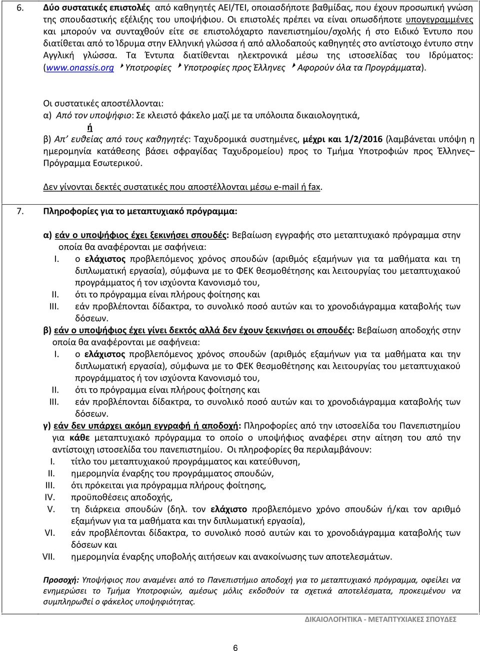 αλλοδαπούς καθηγητές στο αντίστοιχο έντυπο στην Αγγλική γλώσσα. Τα Έντυπα διατίθενται ηλεκτρονικά μέσω της ιστοσελίδας του Ιδρύματος: (www.onassis.