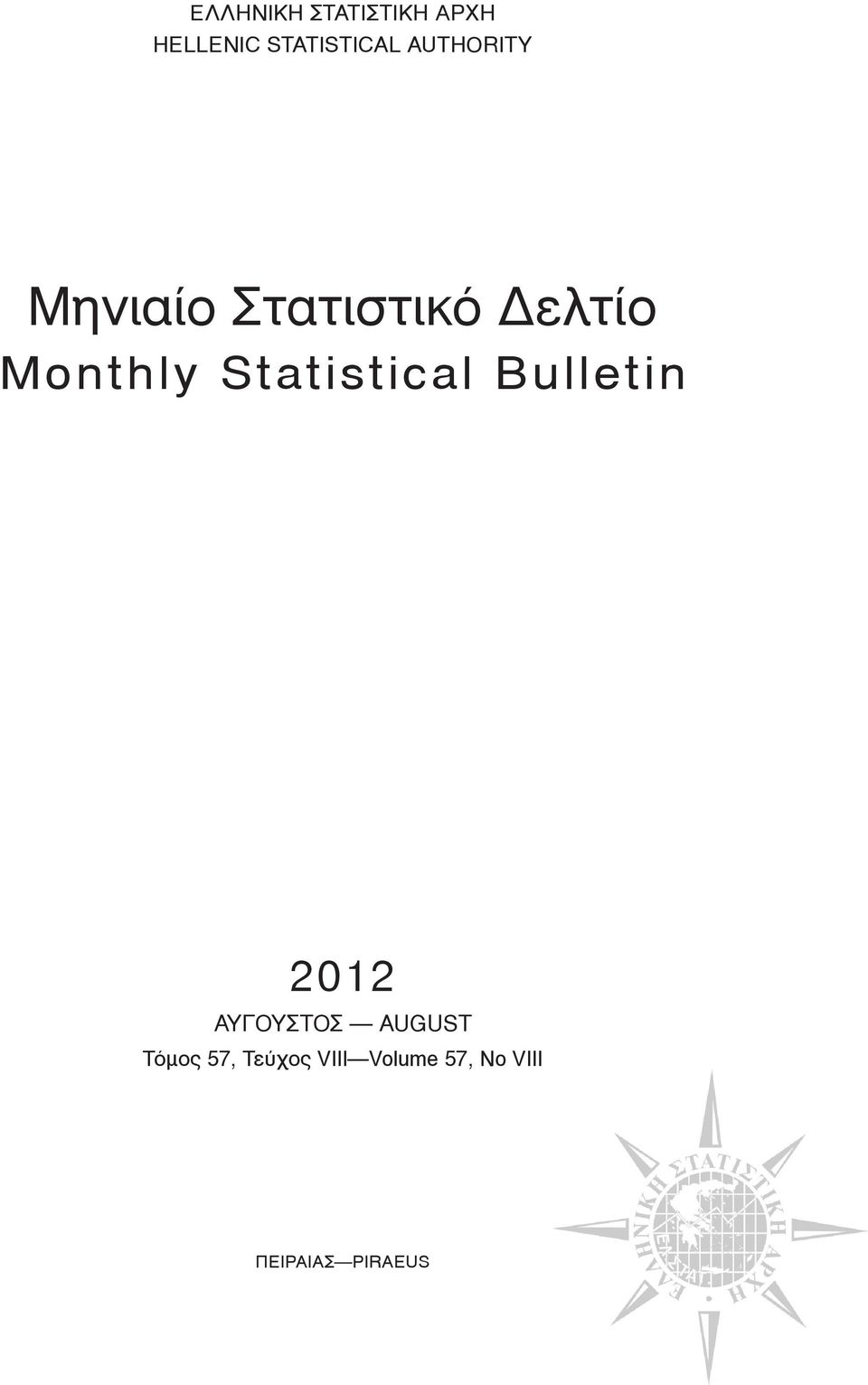 Statistical Bulletin 2012 ΑΥΓΟΥΣΤΟΣ AUGUST