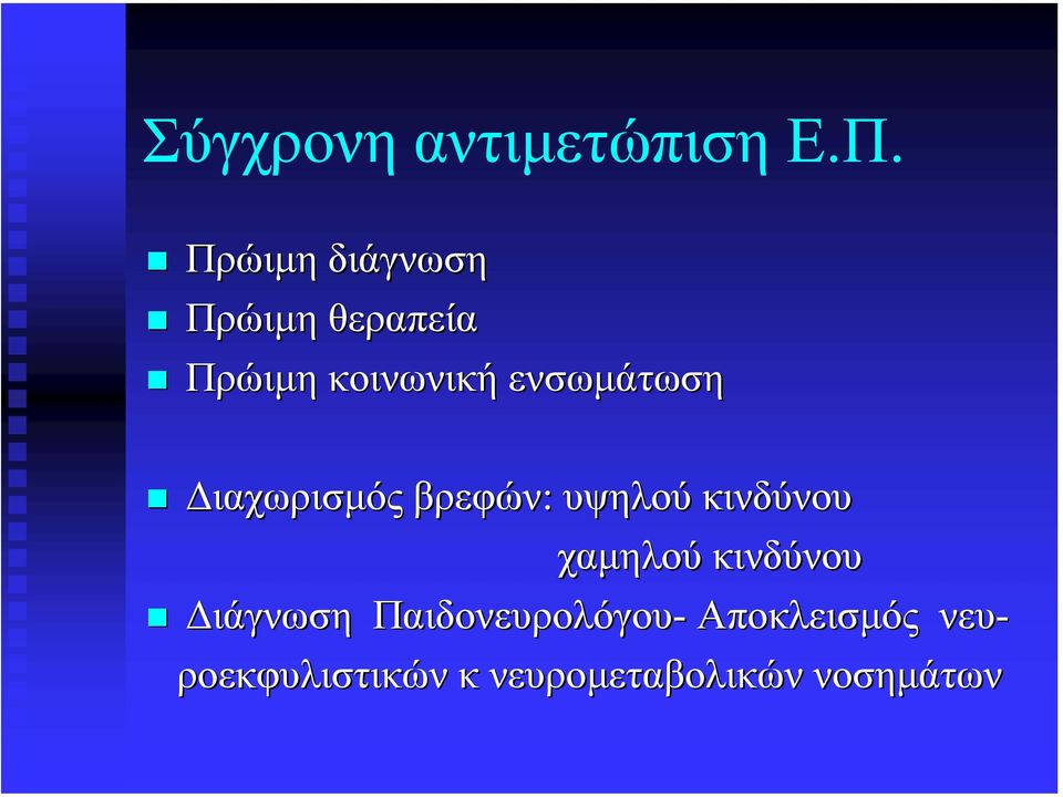 ενσωµάτωση ιαχωρισµός βρεφών: υψηλού κινδύνου χαµηλού