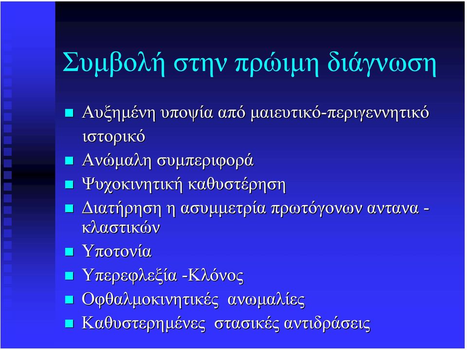 καθυστέρηση ιατήρηση η ασυµµετρία πρωτόγονων αντανα - κλαστικών