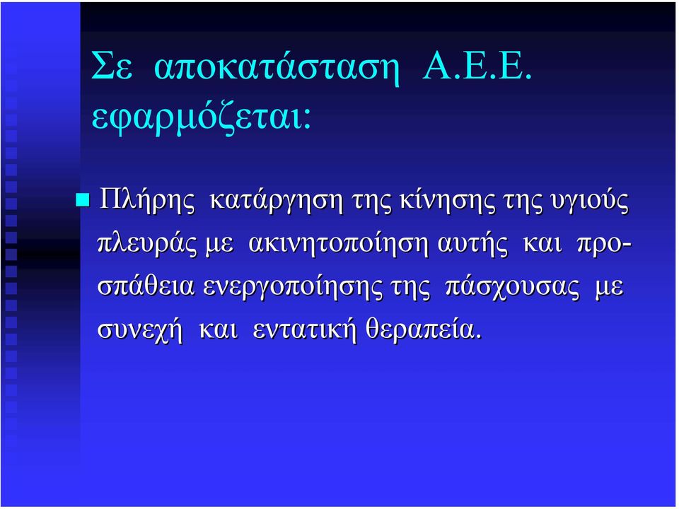 της υγιούς πλευράς µε ακινητοποίηση αυτής και