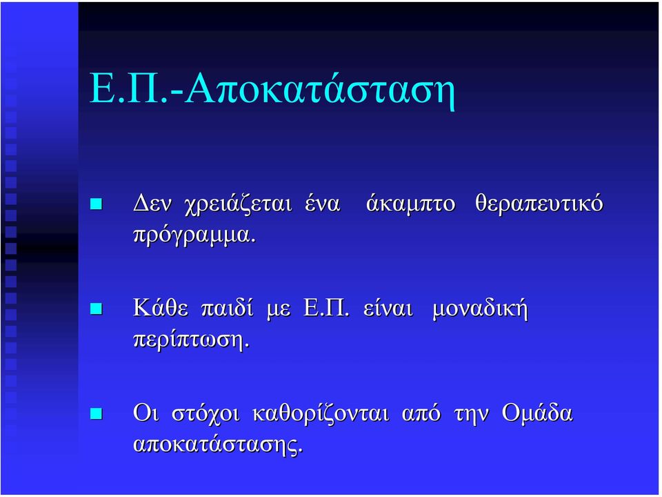 άκαµπτο θεραπευτικό Κάθε παιδί µε Ε.Π.