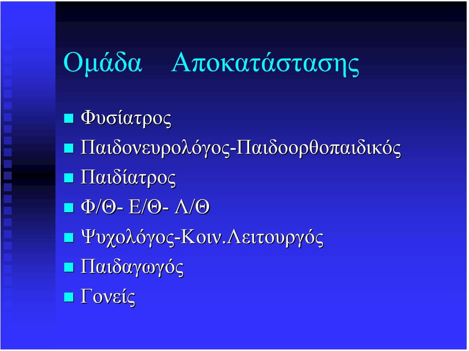 Παιδοορθοπαιδικός Παιδίατρος Φ/Θ- Ε/Θ-