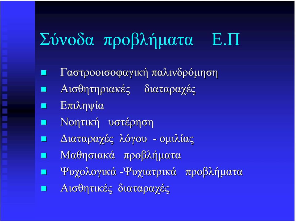 Επιληψία Νοητική υστέρηση διαταραχές ιαταραχές