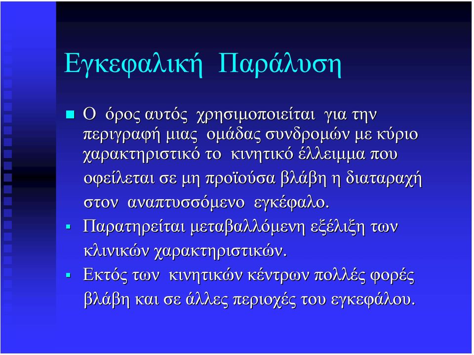 διαταραχή στον αναπτυσσόµενο εγκέφαλο.