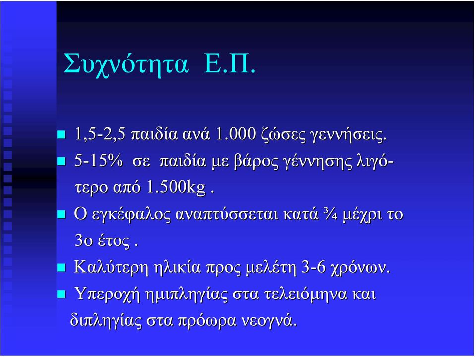 Ο εγκέφαλος αναπτύσσεται κατά ¾ µέχρι το 3ο έτος.