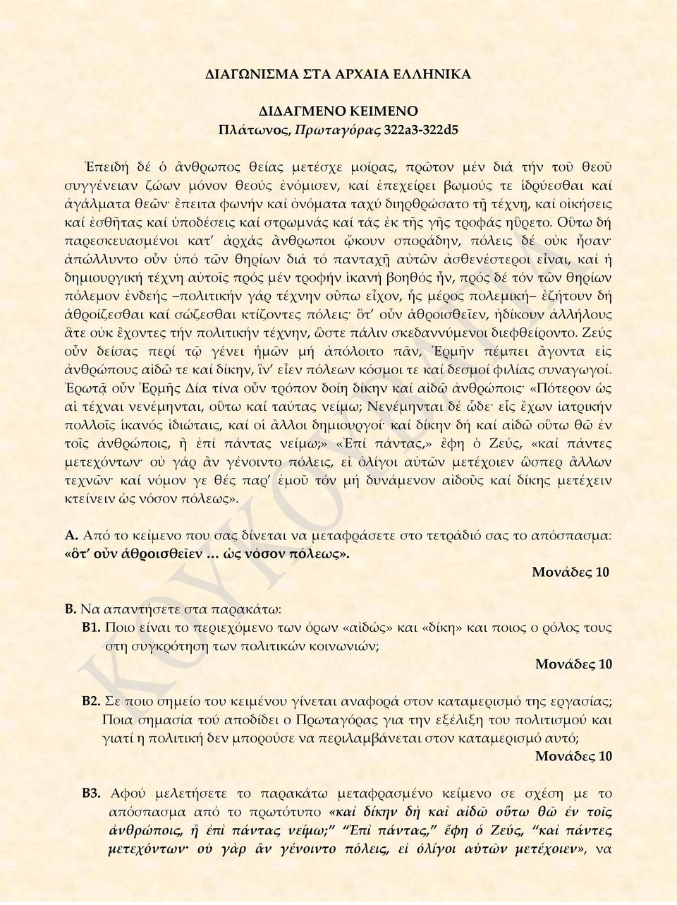 Οὓτω δή παρεσκευασμένοι κατ ἀρχάς ἂνθρωποι ᾤκουν σποράδην, πόλεις δέ οὐκ ἦσαν ἀπώλλυντο οὖν ὑπό τῶν θηρίων διά τό πανταχῇ αὐτῶν ἀσθενέστεροι εἶναι, καί ἡ δημιουργική τέχνη αὐτοῖς πρός μέν τροφήν