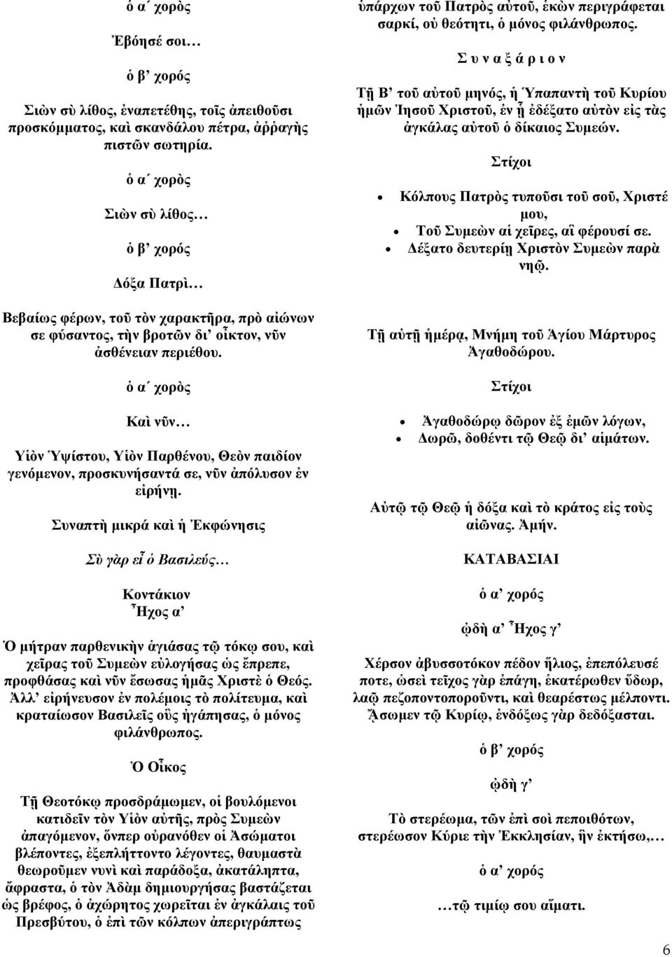 Υἱὸν Ὑψίστου, Υἱὸν Παρθένου, Θεὸν παιδίον γενόμενον, προσκυνήσαντά σε, νῦν ἀπόλυσον ἐν εἰρήνῃ.