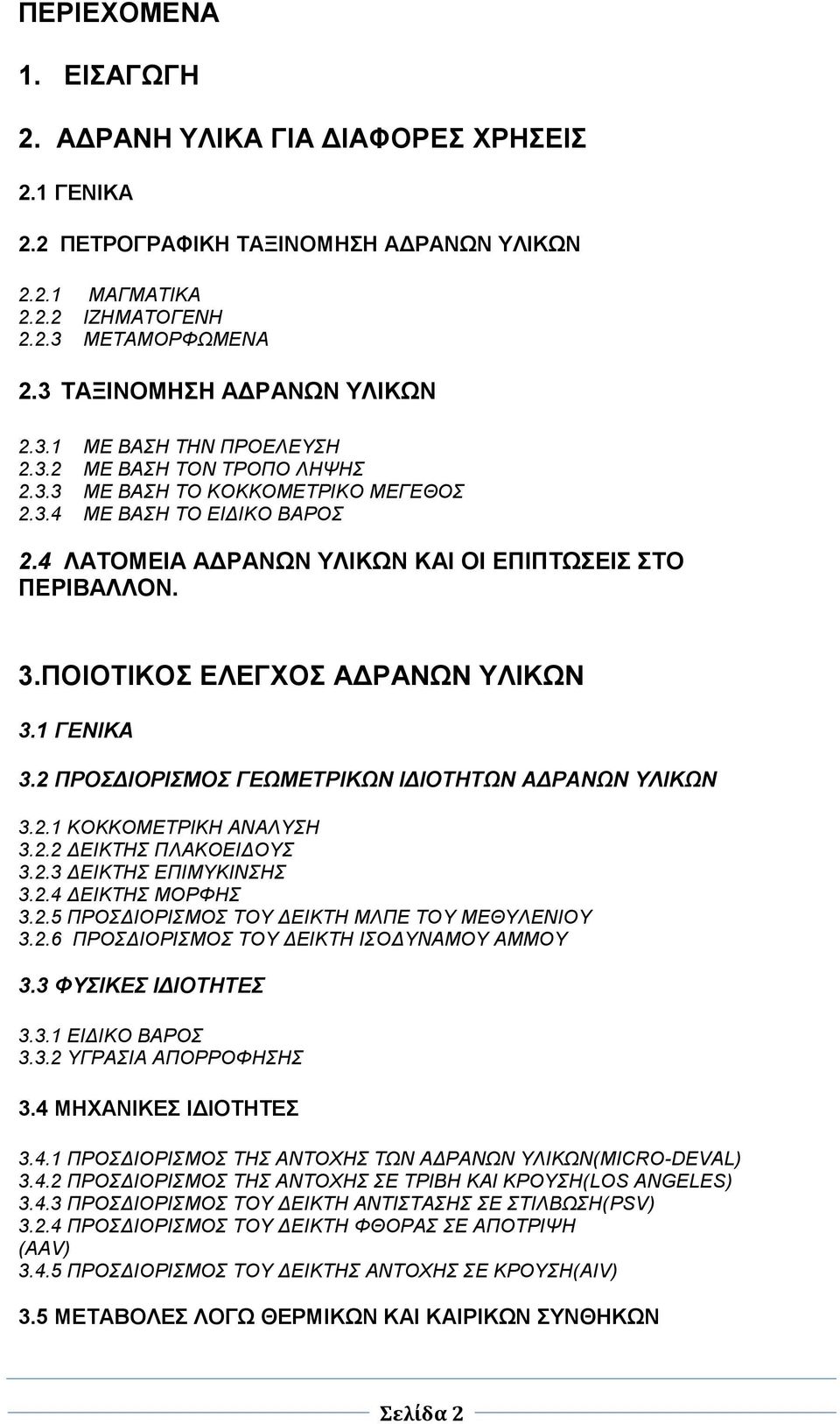 4 ΛΑΤΟΜΕΙΑ ΑΔΡΑΝΩΝ ΥΛΙΚΩΝ ΚΑΙ ΟΙ ΕΠΙΠΤΩΣΕΙΣ ΣΤΟ ΠΕΡΙΒΑΛΛΟΝ. 3.ΠΟΙΟΤΙΚΟΣ ΕΛΕΓΧΟΣ ΑΔΡΑΝΩΝ ΥΛΙΚΩΝ 3.1 ΓΕΝΙΚΑ 3.2 ΠΡΟΣΔΙΟΡΙΣΜΟΣ ΓΕΩΜΕΤΡΙΚΩΝ ΙΔΙΟΤΗΤΩΝ ΑΔΡΑΝΩΝ ΥΛΙΚΩΝ 3.2.1 ΚΟΚΚΟΜΕΤΡΙΚΗ ΑΝΑΛΥΣΗ 3.2.2 ΔΕΙΚΤΗΣ ΠΛΑΚΟΕΙΔΟΥΣ 3.