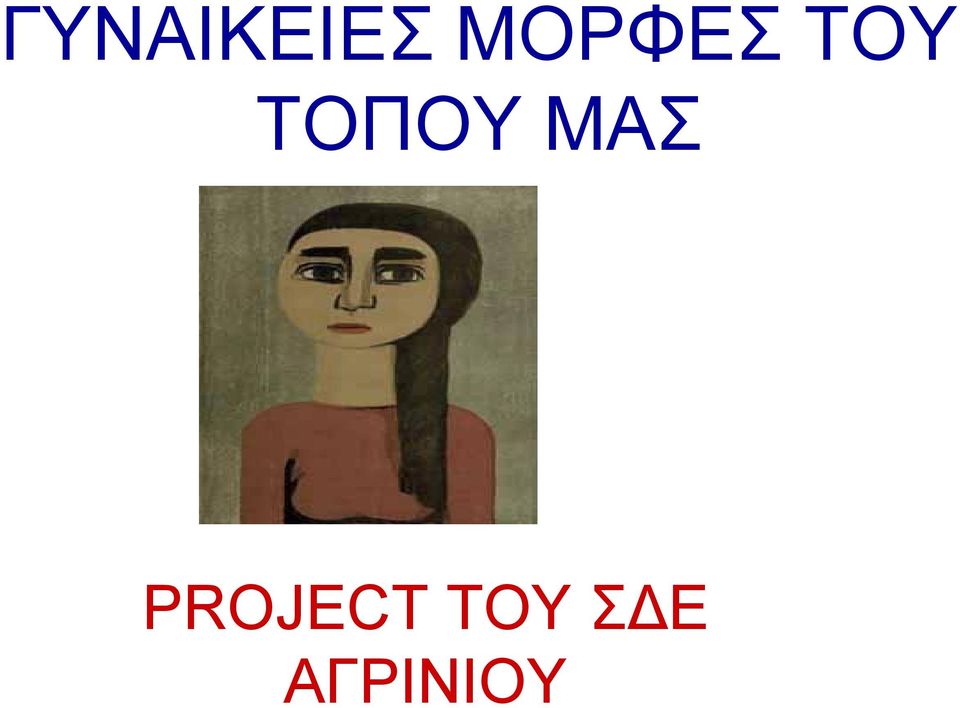 ΤΟΠΟΥ ΜΑΣ