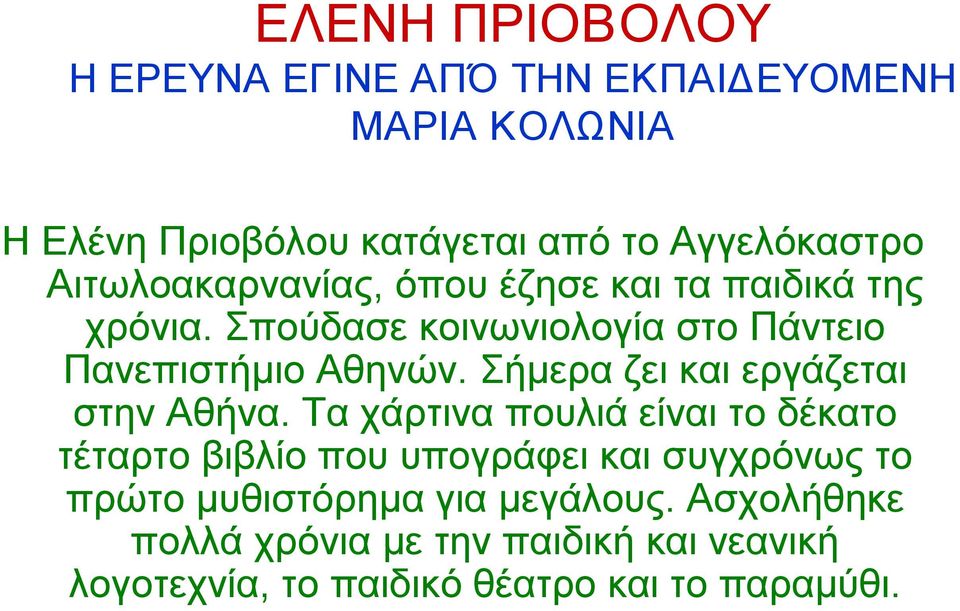 Σήμερα ζει και εργάζεται στην Αθήνα.