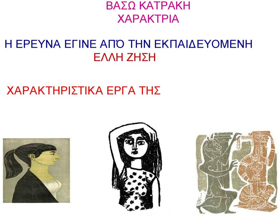 ΕΚΠΑΙΔΕΥΟΜΕΝΗ ΕΛΛΗ ΖΗΣΗ