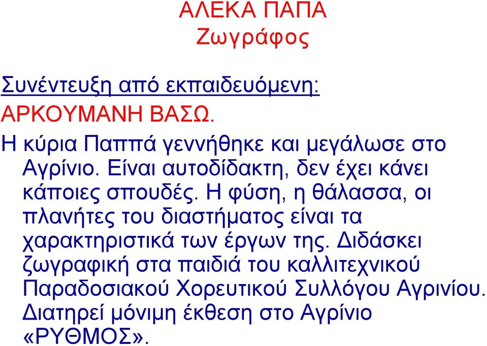 Είναι αυτοδίδακτη, δεν έχει κάνει κάποιες σπουδές.