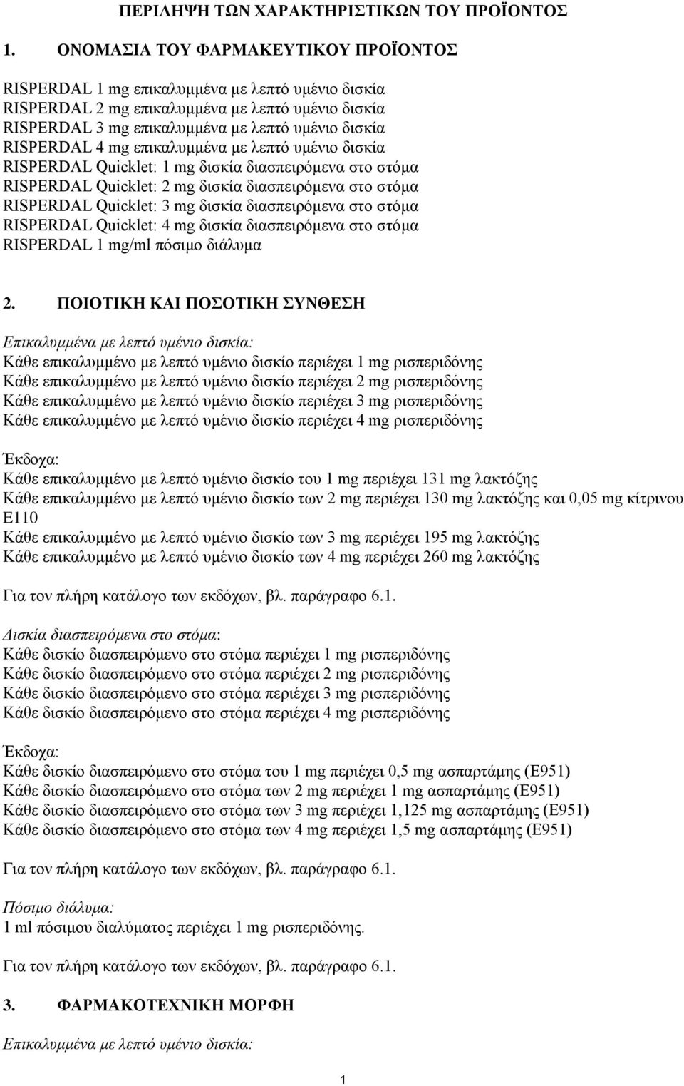 4 mg επικαλυμμένα με λεπτό υμένιο δισκία RISPERDAL Quicklet: 1 mg δισκία διασπειρόμενα στο στόμα RISPERDAL Quicklet: 2 mg δισκία διασπειρόμενα στο στόμα RISPERDAL Quicklet: 3 mg δισκία διασπειρόμενα