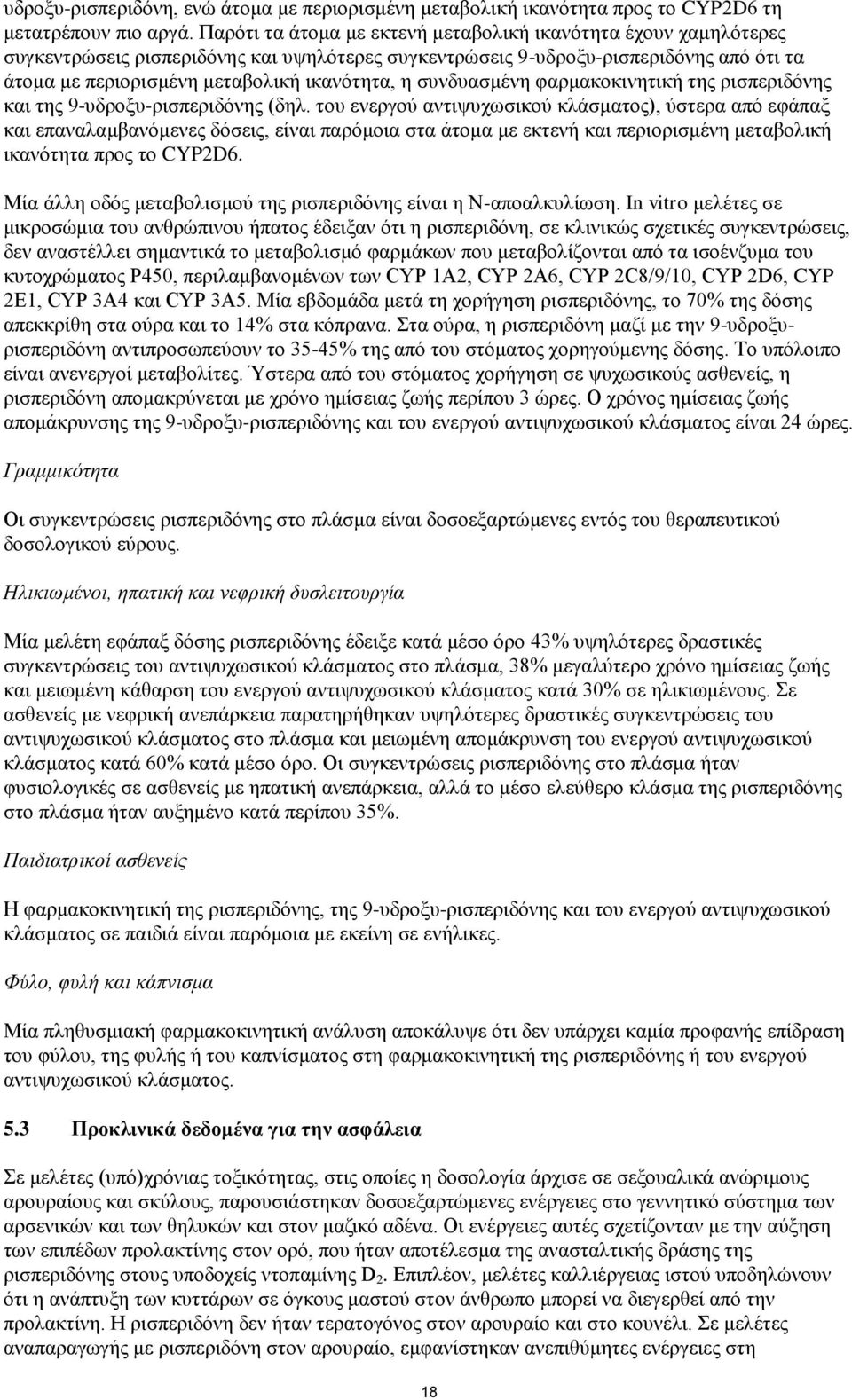 συνδυασμένη φαρμακοκινητική της ρισπεριδόνης και της 9-υδροξυ-ρισπεριδόνης (δηλ.