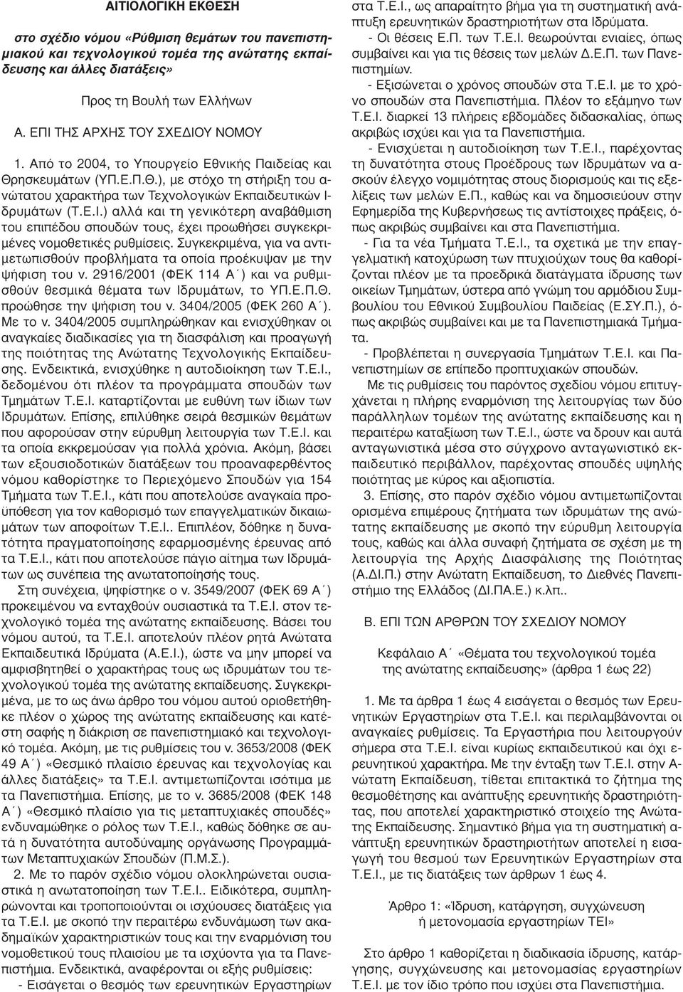 Ε.Ι.) αλλά και τη γενικότερη αναβάθµιση του επιπέδου σπουδών τους, έχει προωθήσει συγκεκρι- µένες νοµοθετικές ρυθµίσεις.